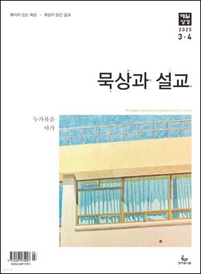 묵상과 설교  2025년 3-4월호(누가복음 8-24장, 아가)