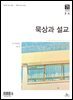 묵상과 설교  2025년 3-4월호(누가복음 8-24장, 아가)
