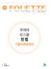 푸에테 로스쿨 민법 기출지문총정리