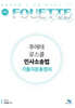 푸에테 로스쿨 민사소송법 기출지문 총정리