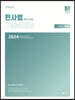 2024 UNION 변호사시험 민사법 사례형 기출문제집Ⅰ. 기출편