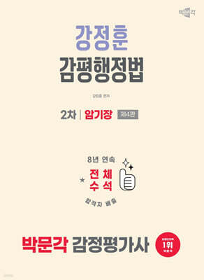 2026 박문각 감정평가사 2차 강정훈 감평행정법 암기장