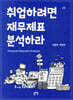 취업하려면 재무제표분석하라!