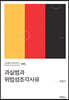 과실범과 위법성조각사유