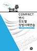 2026 COMPACT 변시 진도별 상법사례연습