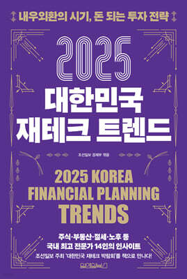 2025 대한민국 재테크 트렌드