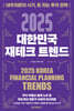 2025 대한민국 재테크 트렌드