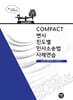 2026 COMPACT 변시 진도별 민사소송법사례연습