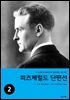 피츠제럴드 단편선 2