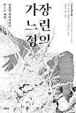 가장 느린 정의