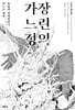 가장 느린 정의