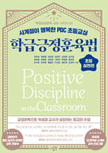 학급긍정훈육법 초등 실천편