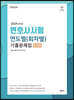 2024 UNION 변호사시험 연도별(회차별) 기출문제집 - 민사법