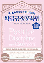 학급긍정훈육법 유치원 실천편