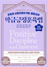 학급긍정훈육법 중등 실천편