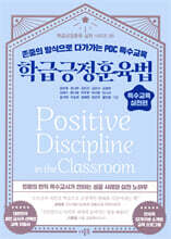 학급긍정훈육법 특수교육 실천편