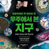 초등학생이 꼭 알아야 할 우주에서 본 지구