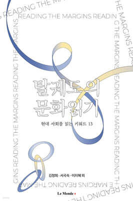 탈궤도의 문화읽기