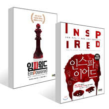 인스파이어드 + 임파워드 세트