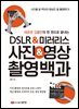 DSLR&미러리스 사진&영상 촬영백과
