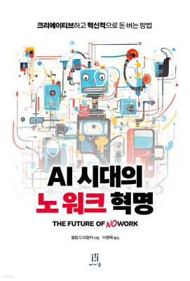 AI 시대의 노 워크 혁명