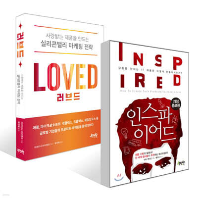 인스파이어드 + 러브드 세트