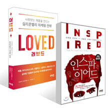 인스파이어드 + 러브드 세트
