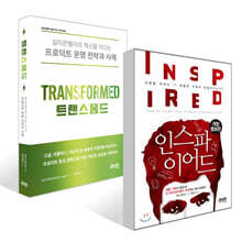 인스파이어드 + 트랜스폼드 세트