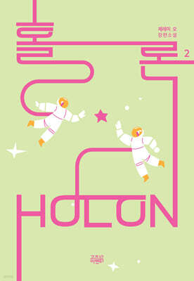 홀론 2