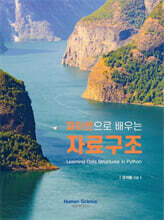 파이썬으로 배우는 자료구조