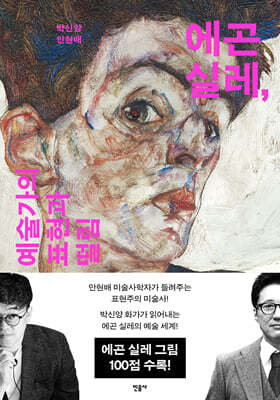 에곤 실레, 예술가의 표현과 떨림