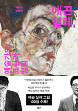 에곤 실레, 예술가의 표현과 떨림