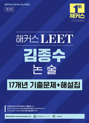 해커스 LEET(리트) 김종수 논술 17개년 기출문제+해설집