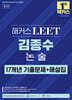 해커스 LEET(리트) 김종수 논술 17개년 기출문제+해설집