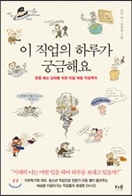 이 직업의 하루가 궁금해요