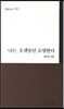나는 오랫동안 소멸한다