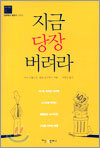 지금 당장 버려라