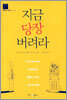 지금 당장 버려라