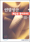 연말정산 책값을 뽑아주마!