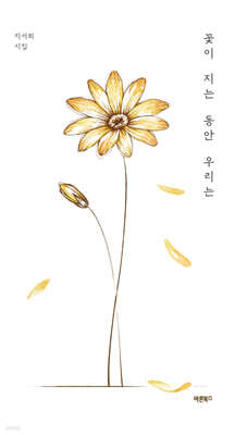 꽃이 지는 동안 우리는