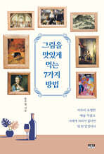그림을 맛있게 먹는 7가지 방법