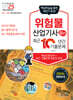 2025 위험물산업기사 실기 최근10년간 기출문제
