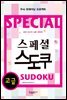 스페셜 스도쿠 (고급)
