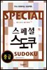 스페셜 스도쿠 (중급)
