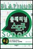 플래티넘 스도쿠 (초급)