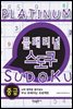 플래티넘 스도쿠 (중급)