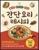 레시피 읽어주는 여자의 간단 요리 레시피