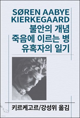 불안의 개념/죽음에 이르는 병/유혹자의 일기