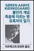 불안의 개념/죽음에 이르는 병/유혹자의 일기
