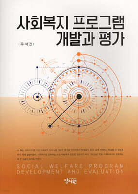 사회복지 프로그램 개발과 평가